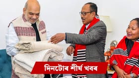 ৰাজনীতিৰ পৰা ক্ৰীড়া ক্ষেত্ৰলৈ পলকতে পঢ়ক দিনটোৰ শীৰ্ষ খবৰ…...