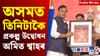 অমিত শ্বাহৰ অসম ভ্ৰমণৰ পৰা কাশ্মীৰত কূটাঘাতৰ আশংকালৈ শীৰ্ষ খবৰ...