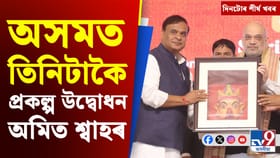 অমিত শ্বাহৰ অসম ভ্ৰমণৰ পৰা কাশ্মীৰত কূটাঘাতৰ আশংকালৈ শীৰ্ষ খবৰ