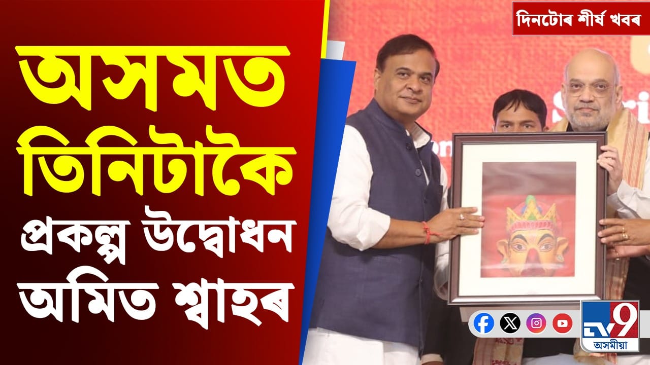 অমিত শ্বাহৰ দিনজোৰা অসম ভ্ৰমণৰ পৰা কাশ্মীৰত কূটাঘাতৰ আশংকালৈ দিনটোৰ শীৰ্ষ খবৰ অমিত শ্বাহৰ দিনজোৰা অসম ভ্ৰমণৰ পৰা কাশ্মীৰত কূটাঘাতৰ আশংকালৈ দিনটোৰ শীৰ্ষ খবৰ