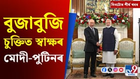 মোদী-পুটিনৰ বৈঠকৰ পৰা ইণ্ডিগ' বিমানৰ সমস্যালৈ দিনটোৰ শীৰ্ষ খবৰ