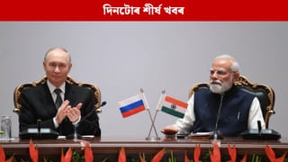 হায়দৰাবাদ হাউচত মোদী-পুটিনৰ বৈঠক, পলকতে পঢ়ক দিনটোৰ ৯ টা শীৰ্ষ খবৰ