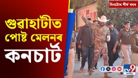 পোষ্ট মেলনৰ কনচাৰ্টৰ পৰা বন্দে মাতৰমৰ বিতৰ্কলৈ দিনটোৰ শীৰ্ষ খবৰ