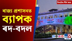 ৰাজ্য প্ৰশাসনৰ সাল-সলনিৰ পৰা অনুপ্ৰৱেশকাৰী বিতাৰণলৈ, দিনটোৰ খবৰ