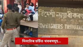 ফাঁচী বজাৰৰ উচ্ছেদৰ পৰা বিদেশী চিনাক্তকৰণলৈ, দিনটোৰ চৰ্চিত খবৰ