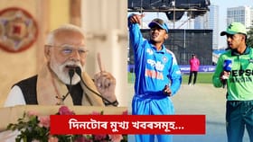 প্ৰধানমন্ত্ৰীৰ ভ্ৰমণৰ পৰা ভাৰত-পাক মেচলৈ, পলকতে পঢ়ক দিনটোৰ মুখ্য খবৰসমূহ...