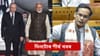 পুটিনৰ ভাৰত ভ্ৰমণৰ পৰা সংসদত গৌৰৱ গগৈৰ ভূমিকালৈ, চাওক দিনটোৰ খবৰ...