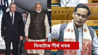 পুটিনৰ ভাৰত ভ্ৰমণৰ পৰা সংসদত গৌৰৱ গগৈৰ ভূমিকালৈ, চাওক আজি দিনটোৰ গুৰুত্বপূৰ্ণ খবৰসমূহ