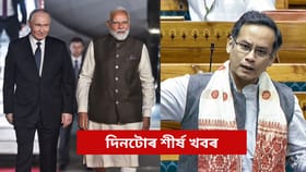 পুটিনৰ ভাৰত ভ্ৰমণৰ পৰা সংসদত গৌৰৱ গগৈৰ ভূমিকালৈ, চাওক আজি দিনটোৰ গুৰুত্বপূৰ্ণ খবৰসমূহ...