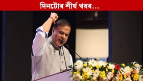 বিজেপিৰ কাৰ্যনিৰ্বাহক সভাৰ পৰা ভোটাৰ তালিকাৰ খচৰালৈ… দিনটোৰ গুৰুত্বপূৰ্ণ খবৰসমূহ...