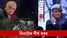 জুবিনৰ মৃত্যুৰ গোচৰৰ চাৰ্জশ্বীট দাখিল, চাওক দিনটোৰ ৯ টা শীৰ্ষ খবৰ