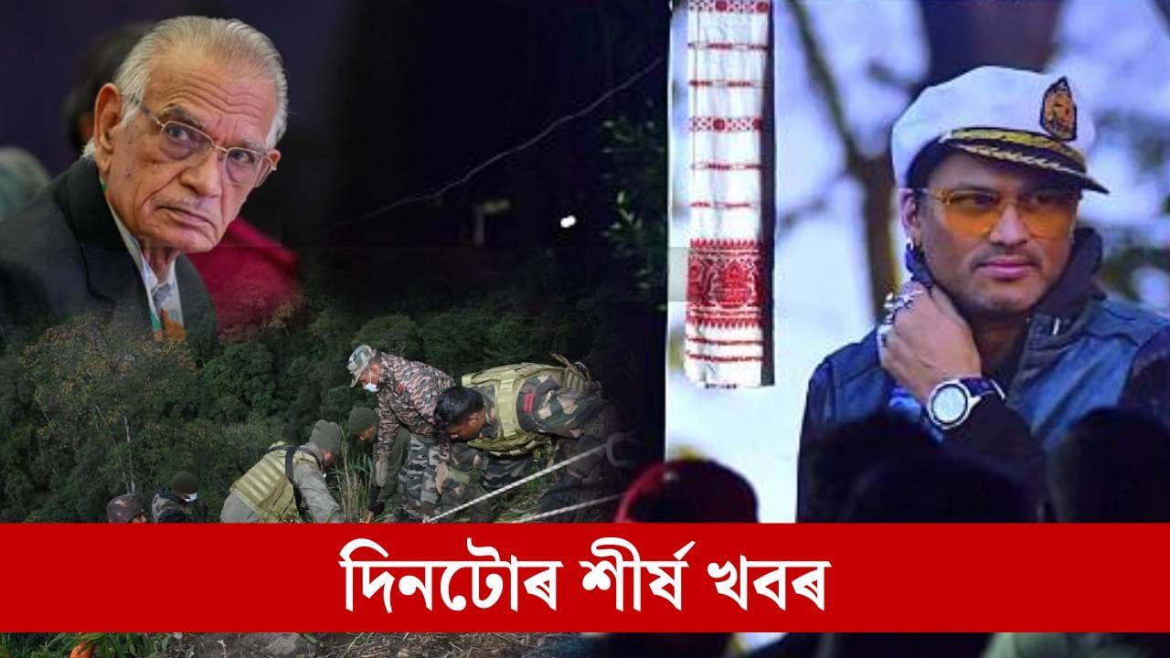 জুবিন গাৰ্গৰ মৃত্যুৰ গোচৰৰ চাৰ্জশ্বীট দাখিল, চাওক দিনটোৰ ৯ টা শীৰ্ষ খবৰ