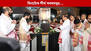 জুবিন গাৰ্গক ডি. লিট প্ৰদানৰ পৰা শ্বহীদ দিৱসৰ প্ৰস্তুতিলৈ…দিনটোৰ গুৰুত্বপূৰ্ণ খবৰ পঢ়ক