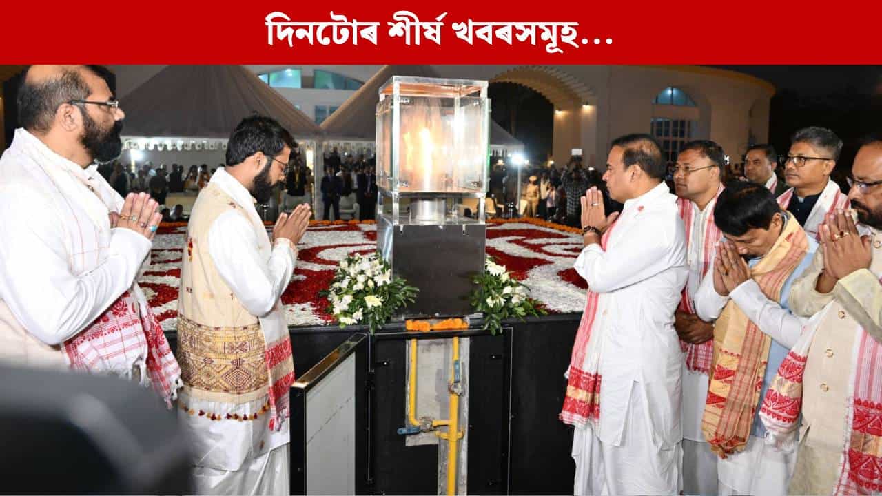 জুবিন গাৰ্গক ডি. লিট প্ৰদানৰ পৰা শ্বহীদ দিৱসৰ প্ৰস্তুতিলৈ...দিনটোৰ গুৰুত্বপূৰ্ণ খবৰ পঢ়ক জুবিন গাৰ্গক ডি. লিট প্ৰদানৰ পৰা শ্বহীদ দিৱসৰ প্ৰস্তুতিলৈ...দিনটোৰ গুৰুত্বপূৰ্ণ খবৰ পঢ়ক