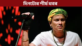 দিনটোৰ শীৰ্ষ খবৰ