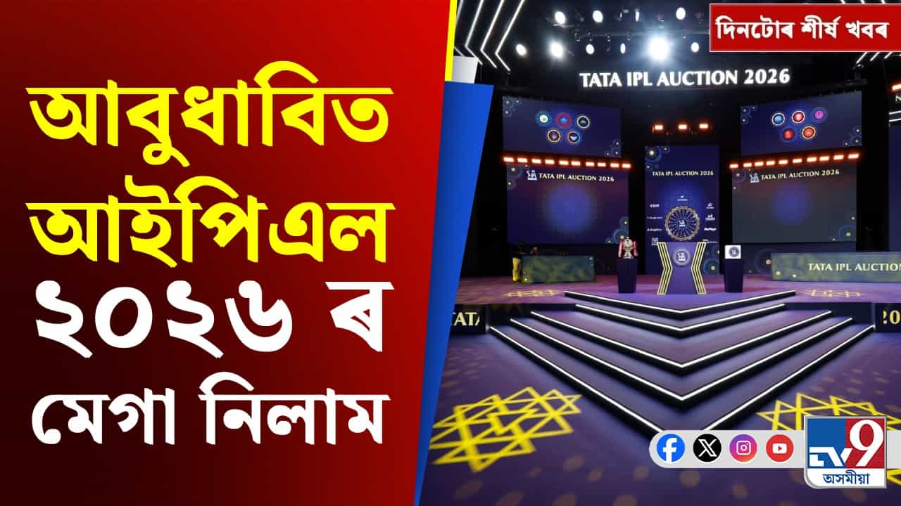 Assam top9: ১ মিনিটতে পঢ়ক আজিৰ দিনটোৰ গুৰুত্বপূৰ্ণ খবৰ Assam top9: ১ মিনিটতে পঢ়ক আজিৰ দিনটোৰ গুৰুত্বপূৰ্ণ খবৰ