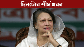 আজিৰ দিনটোত ক'ত কি ঘটিল চাও আহক