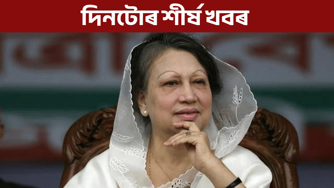 Top9: আজিৰ দিনটোত কত কি ঘটিল চাও আহক Top9: আজিৰ দিনটোত কত কি ঘটিল চাও আহক