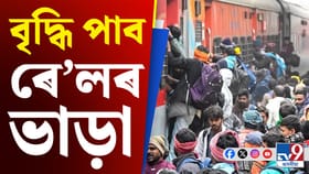 ২৬ ডিচেম্বৰৰ পৰা বাঢ়িব ৰে'লৰ টিকটৰ দাম, কিমান খৰচ হ’ব?