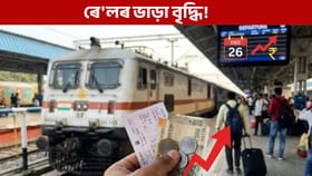 বৃদ্ধি পাব ৰে'লৰ টিকটৰ মূল্য!