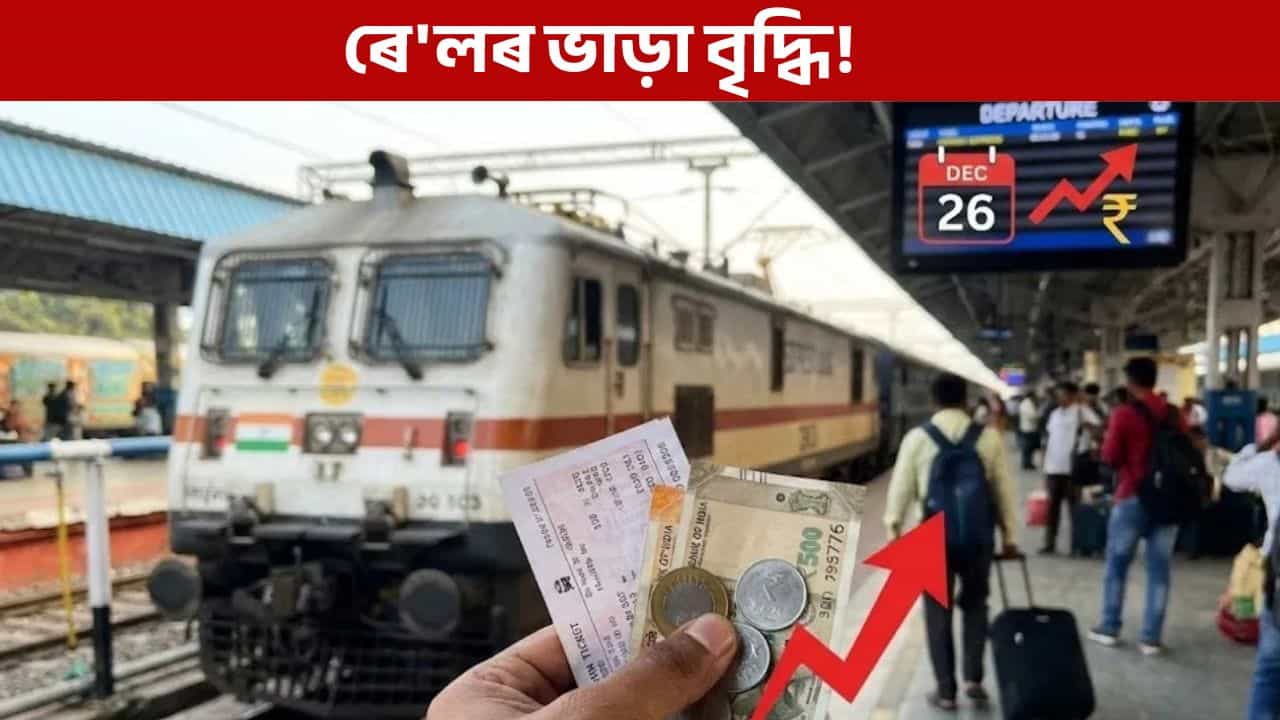 বৃদ্ধি পাব ৰেলৰ টিকটৰ মূল্য, যাত্ৰাৰ কৰাৰ পূৰ্বে জানক কিমান খৰচ হ’ব
