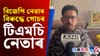 বিজেপি নেতাৰ বিৰুদ্ধে গোচৰ দাখিল টিএমচি নেতা তন্ময় ঘোষৰ...