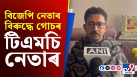 বিজেপি নেতাৰ বিৰুদ্ধে গোচৰ দাখিল টিএমচি নেতা তন্ময় ঘোষৰ