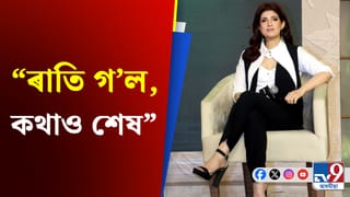 Twinkle Khanna, Bollywood News: সন্মুখত অক্ষয় কুমাৰ, পৰকীয়া প্ৰেমক লৈ এইদৰে ক’লে টুইংকলে…