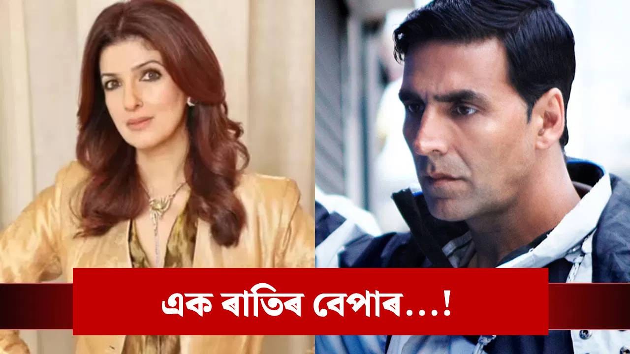 “ৰাতি গ’ল, কথাও শেষ ” অক্ষয়ৰ সন্মুখত পৰকীয়া প্ৰেমৰ সন্দৰ্ভত মুখ খুলিলে টুইংকল খান্নাই