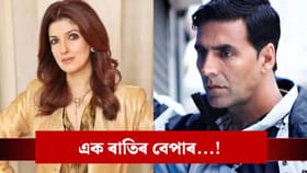 “ৰাতি গ’ল, কথাও শেষ ” অক্ষয়ৰ সন্মুখত পৰকীয়া প্ৰেমৰ সন্দৰ্ভত মুখ খুলিলে টুইংকল খান্নাই...