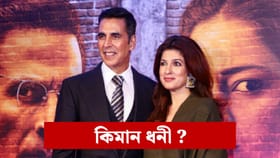 অভিনয়ৰ পৰা লেখিকালৈ, আপুনি জানেনে টুইংকল খান্না কিমান টকাৰ মালিক?