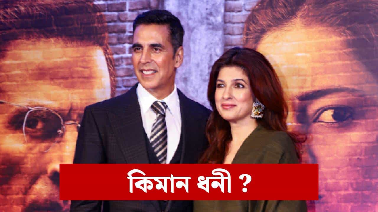 অভিনয় এৰি অক্ষয়ৰ সৈতে, ৰাতিটোৰ ভিতৰতে সুলেখিকা, আপুনি জানেনে টুইংকল খান্না কিমান টকাৰ মালিক?