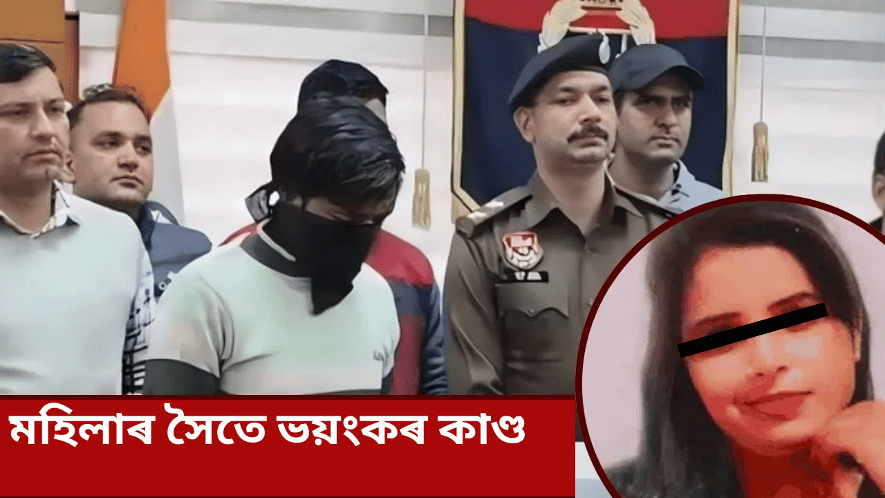 স্বামী-পুত্ৰক এৰি প্ৰেমিকৰ সৈতে লিভ-ইনত! মহিলাৰ সৈতে বিলালৰ ভয়ংকৰ কাণ্ড... স্বামী-পুত্ৰক এৰি প্ৰেমিকৰ সৈতে লিভ-ইনত! মহিলাৰ সৈতে বিলালৰ ভয়ংকৰ কাণ্ড...