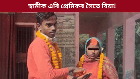৫ সন্তানৰ মাতৃৰ সৈতে বিয়াত বহিল পুত্ৰসম যুৱক...