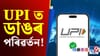 জালিয়াতি হ'ব দূৰ, UPI ত এতিয়াৰ পৰা নোৱাৰে আৰু এই কাম কৰিব!...