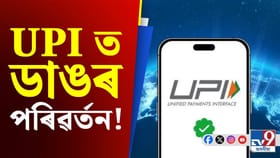 জালিয়াতি হ'ব দূৰ, UPI ত এতিয়াৰ পৰা নোৱাৰে আৰু এই কাম কৰিব!