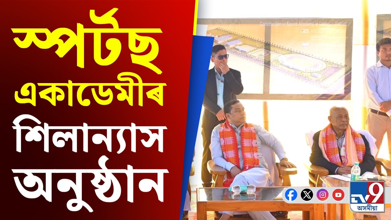 ওদালগুৰি জিলাত স্পৰ্টছ একাডেমীৰ শিলান্যাস... ওদালগুৰি জিলাত স্পৰ্টছ একাডেমীৰ শিলান্যাস...