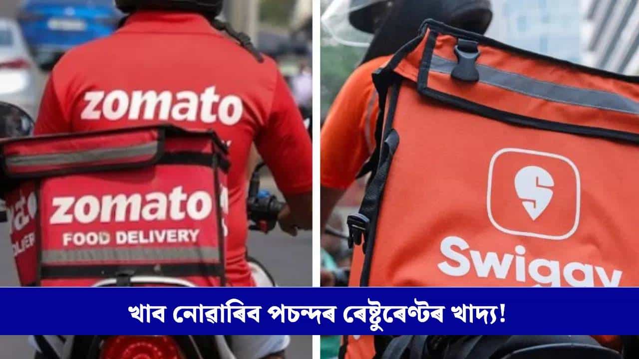 অনলাইনত পচন্দৰ ৰেষ্টুৰেণ্টৰ পৰা কিনিব নোৱাৰিব খাদ্য, কিয় এই সমস্যা?