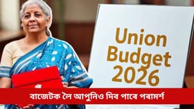 নতুন বাজেট কেনে হোৱা বিচাৰে আপুনি? জনাওক কেন্দ্ৰীয় বিত্তমন্ত্ৰীক