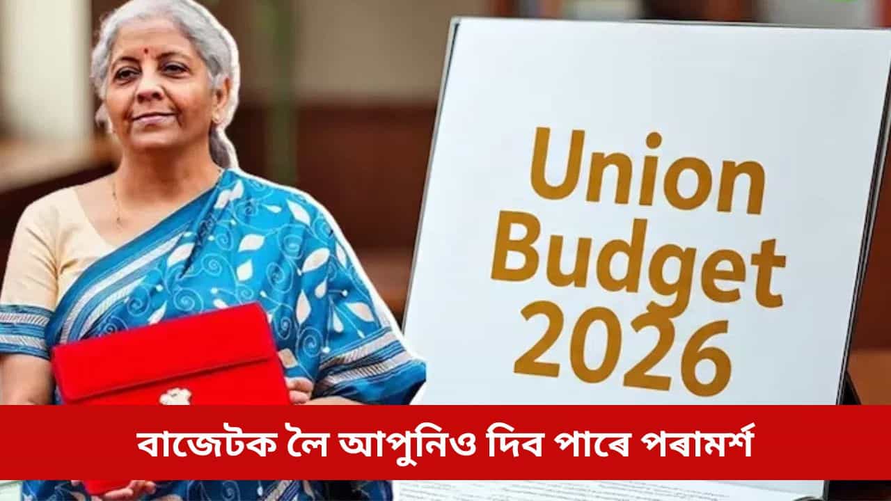 নতুন বাজেট কেনে হোৱা বিচাৰে আপুনি? কেন্দ্ৰীয় বিত্তমন্ত্ৰীক এইদৰে পোনপটীয়াকৈ জনাওক মত