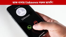 আৰু নাপায় Unknown নম্বৰৰ আমনি, কৰিব নোৱাৰিব প্ৰেংক; আহি আছে নতুন ব্যৱস্থা...