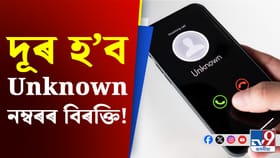 এতিয়া আৰু নাহে Unknown নম্বৰৰ ফোনকল, নতুন ব্যৱস্থাই আনিব পৰিৱৰ্তন...