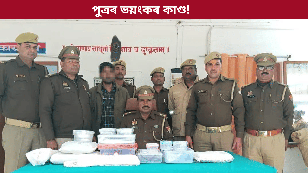 পৰিয়ালে গ্ৰহণ নকৰে মুছলিম বোৱাৰী! পুত্ৰই পিতৃ-মাতৃৰ সৈতে সংঘটিত কৰিলে ভয়ংকৰ কাণ্ড... পৰিয়ালে গ্ৰহণ নকৰে মুছলিম বোৱাৰী! পুত্ৰই পিতৃ-মাতৃৰ সৈতে সংঘটিত কৰিলে ভয়ংকৰ কাণ্ড...