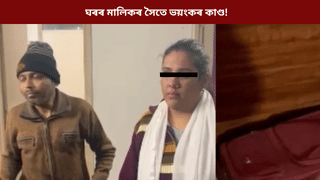 দিয়া নাছিল ৬ মাহৰ ভাড়া! মহিলাৰ সৈতে স্বামী-স্ত্ৰীৰ ভয়ংকৰ কাণ্ড, ছুটকেছত উদ্ধাৰ…