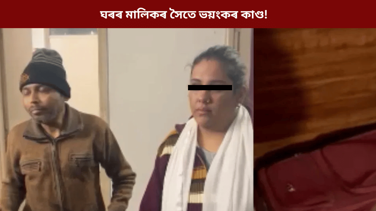 দিয়া নাছিল ৬ মাহৰ ভাড়া! মহিলাৰ সৈতে স্বামী-স্ত্ৰীৰ ভয়ংকৰ কাণ্ড, ছুটকেছত উদ্ধাৰ... দিয়া নাছিল ৬ মাহৰ ভাড়া! মহিলাৰ সৈতে স্বামী-স্ত্ৰীৰ ভয়ংকৰ কাণ্ড, ছুটকেছত উদ্ধাৰ...