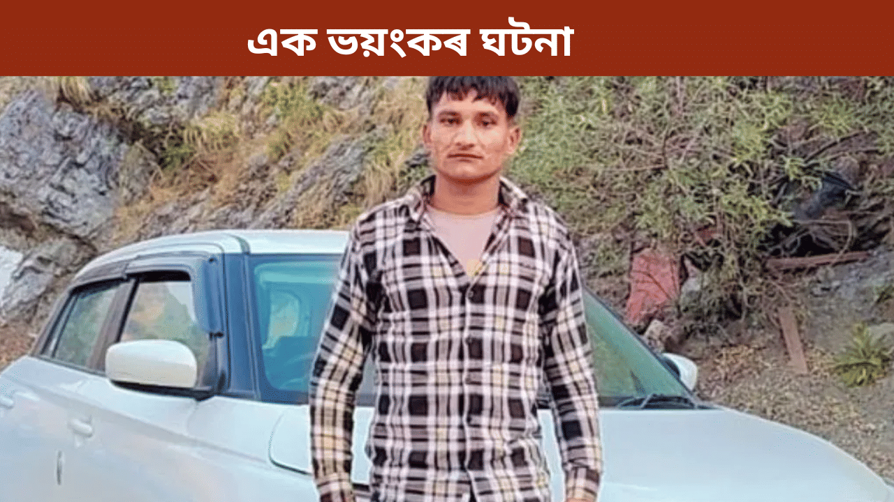 বৌয়েকৰ সৈতে কাজিয়া! দ্বিতীয় মহলালৈ উঠি গ’ল যুৱক, পাছত ২ শিশুৰ সৈতে ভয়ংকৰ কাণ্ড…