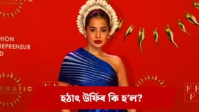 নিৰাপদ নহয় মুম্বাই ! ৰাতিপুৱা পুলিচৰ ওচৰলৈ দৌৰি গ’ল উৰ্ফি জাভেদ!