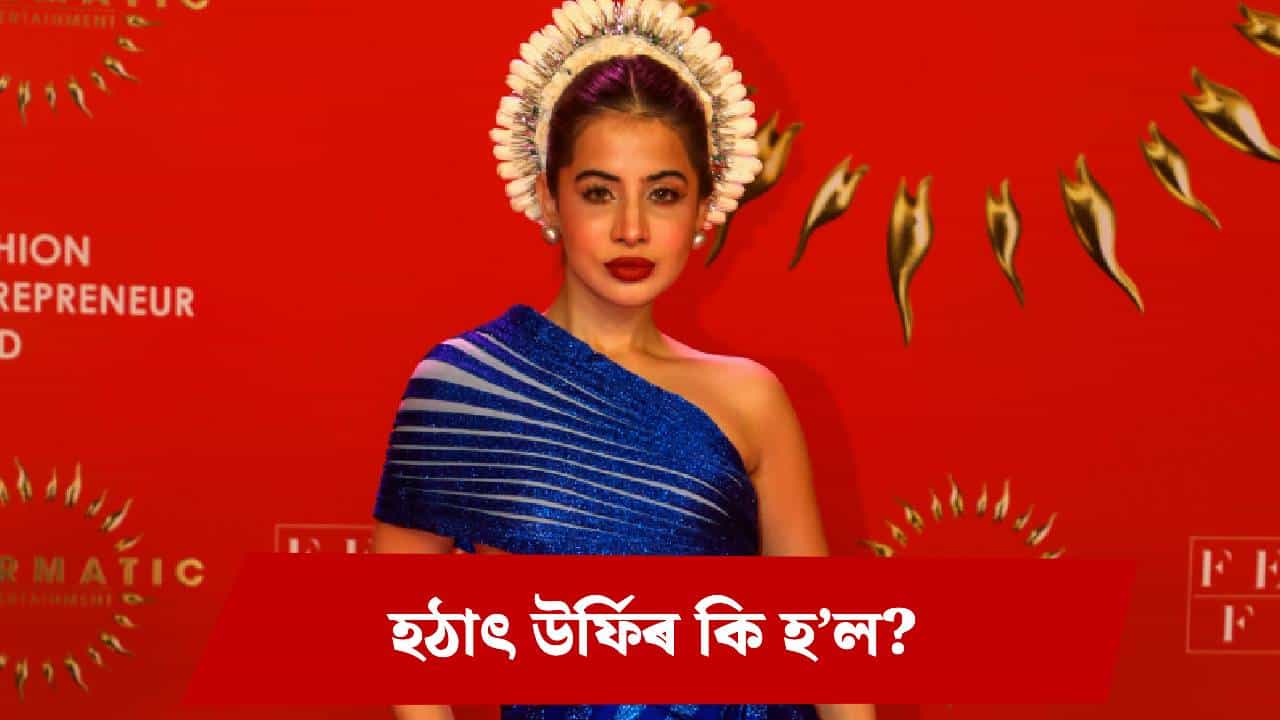 গোটেই ৰাতি বিচনাত ছটফটাই থাকিল, ৰাতিপুৱা পুলিচৰ ওচৰলৈ দৌৰি গ’ল উৰ্ফি জাভেদ!