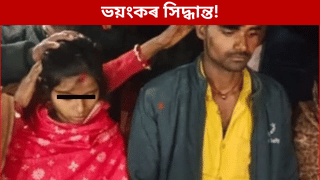 পৰিয়ালৰ বিৰুদ্ধে গৈ প্ৰেম বিবাহ! ২২ দিন পাছত এটা মন্দিৰত ভয়ংকৰ কাণ্ড স্বামী-স্ত্ৰী…