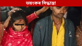 পৰিয়ালৰ বিৰুদ্ধে গৈ প্ৰেম বিবাহ! ২২ দিন পাছত এটা মন্দিৰত ভয়ংকৰ কাণ্ড স্বামী-স্ত্ৰী…...